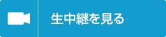 生中継を見る